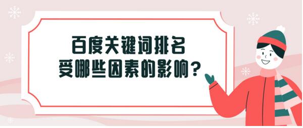 搜索引擎来做关键词优化如何让关键词排名靠前